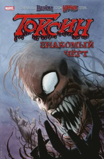 Питер Миллиган - Токсин. Знакомый чёрт Питер Миллиган - Токсин. Знакомый чёрт обложка книги