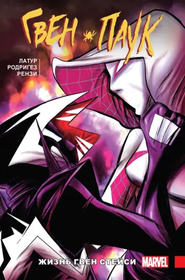 Джейсон Латур - Гвен-Паук. Том 6. Жизнь Гвен Стейси обложка книги