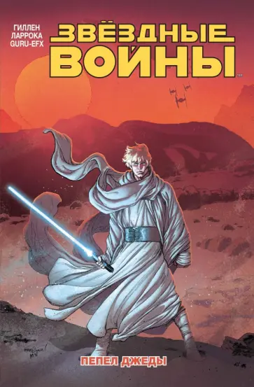 Кирон Гиллен - Звёздные войны. Том 7. Пепел Джеды обложка книги