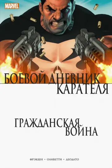 Мэтт Фрэкшн - Гражданская война. Боевой дневник Карателя обложка книги