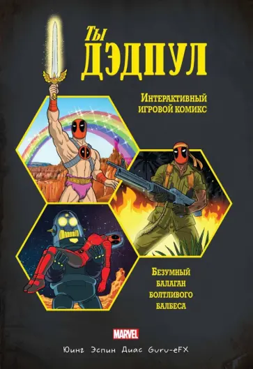 Эл Юинг - Ты Дэдпул! Эл Юинг - Ты Дэдпул! обложка книги
