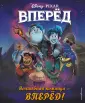 Disney. Вперед. Книги по фильму