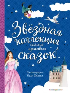 Золотые сказки для детей