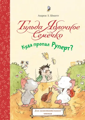Андреас Шмахтл - Тильда Яблочное Семечко. Куда пропал Руперт? Андреас Шмахтл - Тильда Яблочное Семечко. Куда пропал Руперт? обложка книги