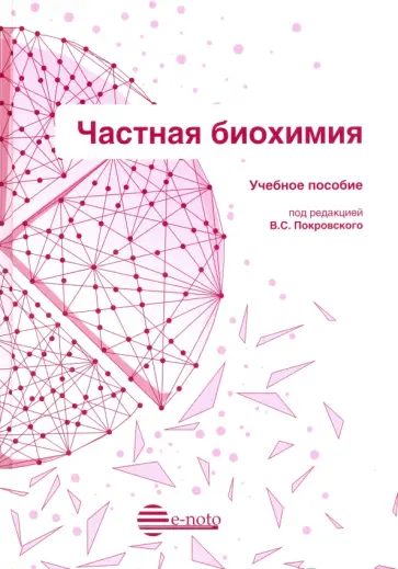 Покровский, Алексеева - Частная биохимия. Учебное пособие Покровский, Алексеева - Частная биохимия. Учебное пособие обложка книги