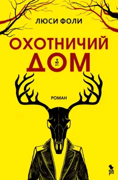 Люси Фоли - Охотничий дом Люси Фоли - Охотничий дом обложка книги