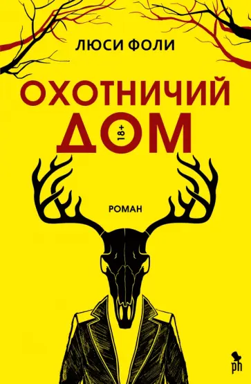 Люси Фоли - Охотничий дом обложка книги