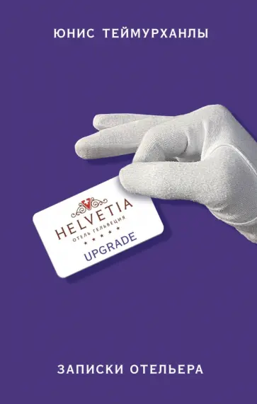 Юнис Теймурханлы - «Upgrade». Записки отельера Юнис Теймурханлы - «Upgrade». Записки отельера обложка книги