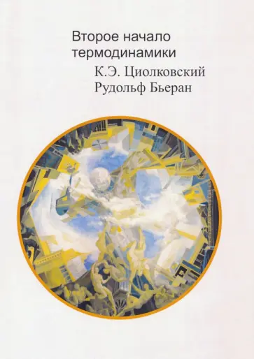 Циолковский, Бьеран - Второе начало термодинамики обложка книги