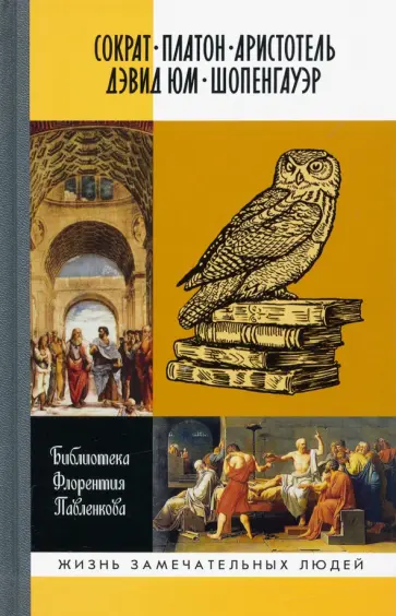 Орлов, Литвинова - Библиотека Флорентия Павленкова. Сократ, Платон, Аристотель, Дэвид Юм, Шопенгауэр обложка книги