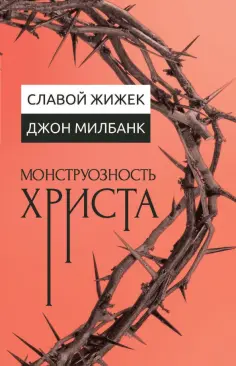 Жижек, Милбанк - Монструозность Христа обложка книги