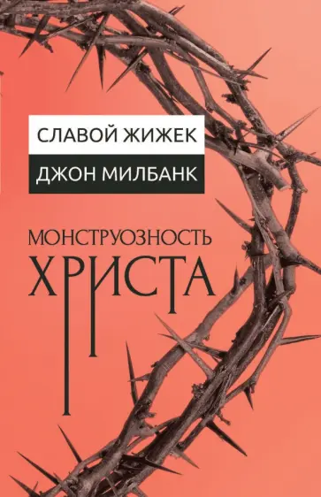 Жижек, Милбанк - Монструозность Христа обложка книги