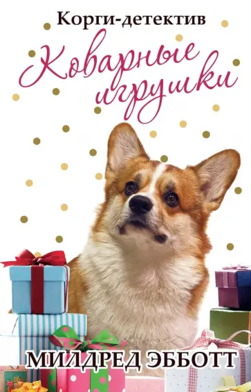 Милдред Эбботт - Корги-детектив: коварные игрушки обложка книги