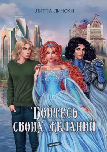 Литта Лински - Бойтесь своих желаний Литта Лински - Бойтесь своих желаний обложка книги