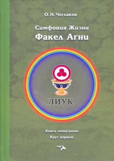 Олег Чеглаков - Факел Агни. Симфония жизни обложка книги