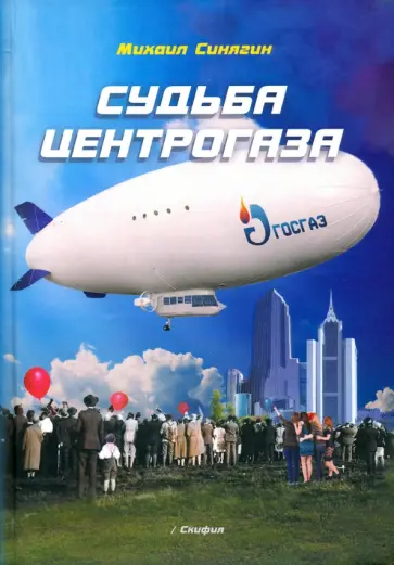 Михаил Синягин - Судьба Центрогаза обложка книги
