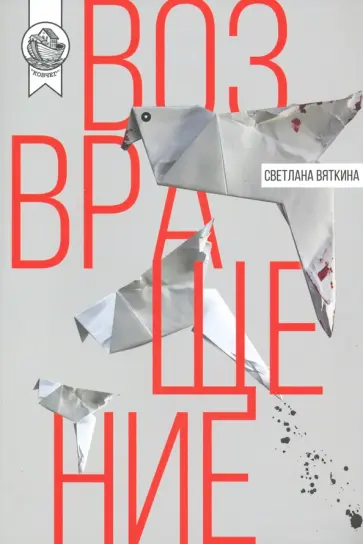 Светлана Вяткина - Возвращение обложка книги