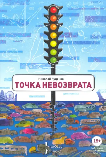 Николай Куценко - Точка невозврата обложка книги