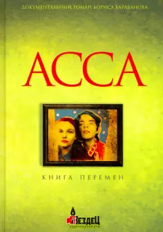 Борис Барабанов - Асса. Книга перемен Борис Барабанов - Асса. Книга перемен обложка книги