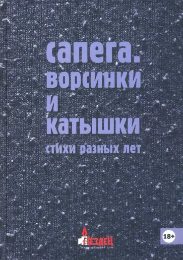 Михаил Сапего - Ворсинки и катышки Михаил Сапего - Ворсинки и катышки обложка книги