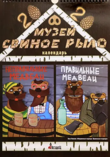 Календарь А3 "Медвежья карта России" Календарь А3 "Медвежья карта России" обложка книги
