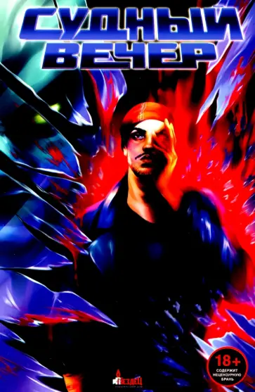 Вишну, Отис - Судный вечер Вишну, Отис - Судный вечер обложка книги