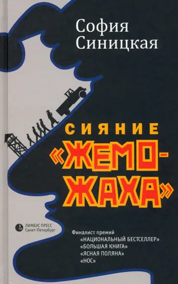 София Синицкая - Сияние "жеможаха". Трилогия обложка книги