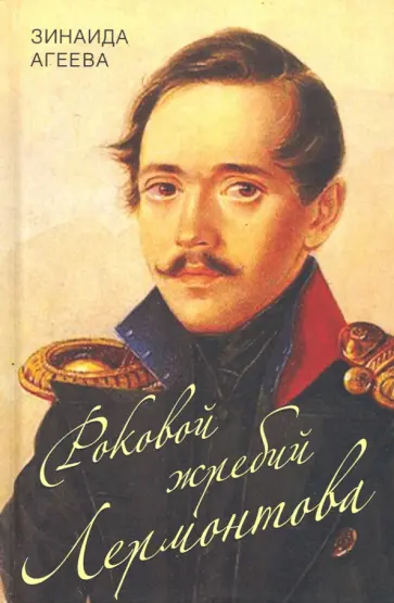 Зинаида Агеева - Роковой жребий Лермонтова обложка книги
