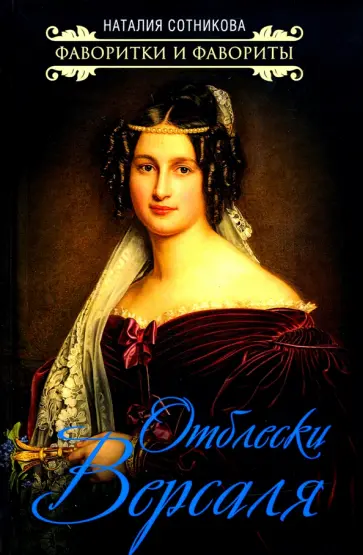 Наталия Сотникова - Отблески Версаля Наталия Сотникова - Отблески Версаля обложка книги