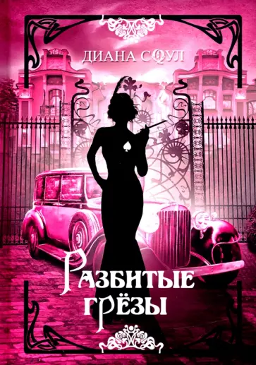 Диана Соул - Разбитые грезы обложка книги