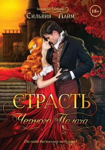 Сильвия Лайм - Страсть черного палача обложка книги