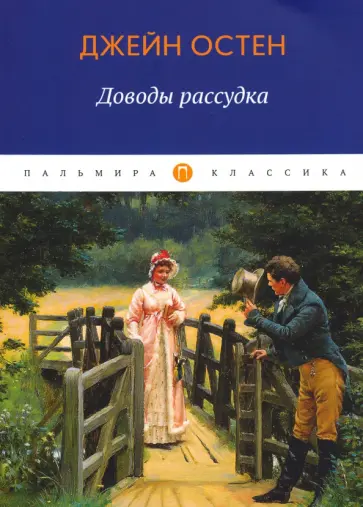 Джейн Остен - Доводы рассудка обложка книги