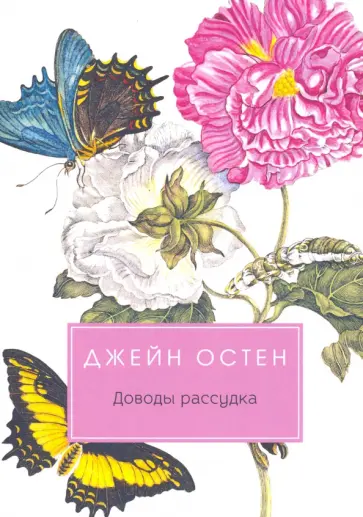 Джейн Остен - Доводы рассудка Джейн Остен - Доводы рассудка обложка книги