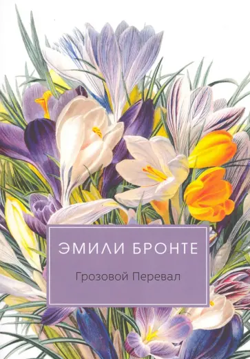 Эмили Бронте - Грозовой перевал Эмили Бронте - Грозовой перевал обложка книги