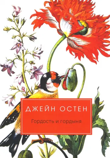 Джейн Остен - Гордость и гордыня Джейн Остен - Гордость и гордыня обложка книги