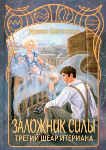 Ирина Шевченко - Заложник силы. Третий шеар Итериана обложка книги