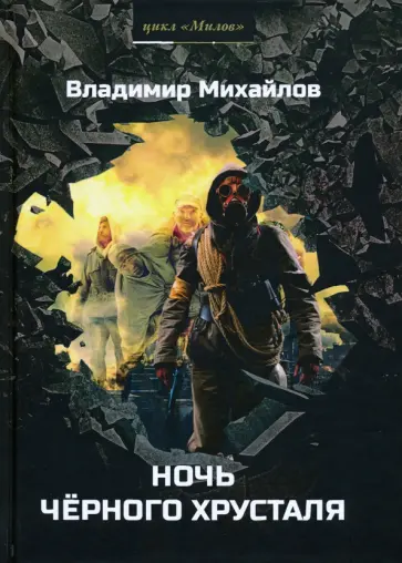Владимир Михайлов - Ночь черного хрусталя Владимир Михайлов - Ночь черного хрусталя обложка книги