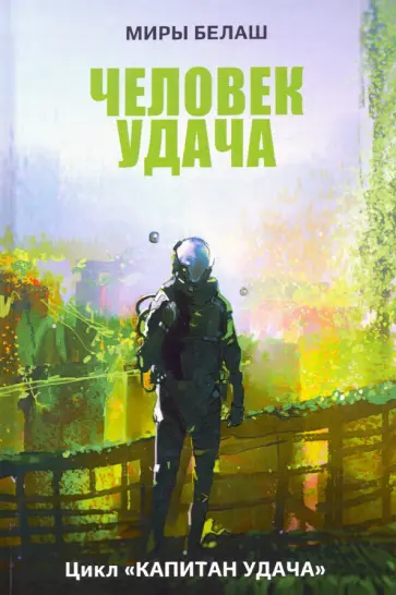 Белаш, Белаш - Человек Удача обложка книги