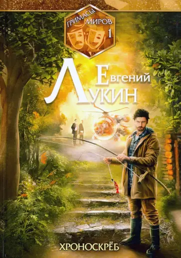 Евгений Лукин - Гримасы миров. Хроноскрёб. Собрание сочинений. Том 1 Евгений Лукин - Гримасы миров. Хроноскрёб. Собрание сочинений. Том 1 обложка книги