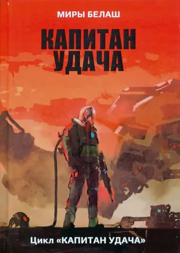 Белаш, Белаш - Капитан Удача обложка книги