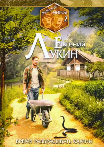 Евгений Лукин - Гримасы миров. Время разбрасывать камни. Собрание сочинений. Том 2 Евгений Лукин - Гримасы миров. Время разбрасывать камни. Собрание сочинений. Том 2 обложка книги