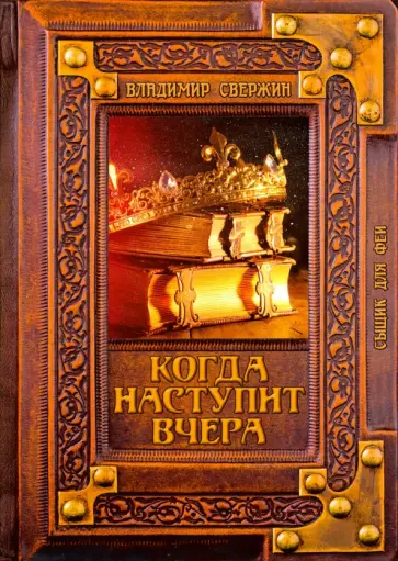Владимир Свержин - Когда наступит вчера обложка книги