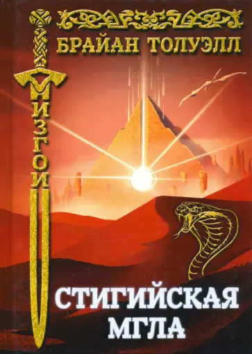 Брайан Толуэлл - Изгои. Стигийская мгла обложка книги