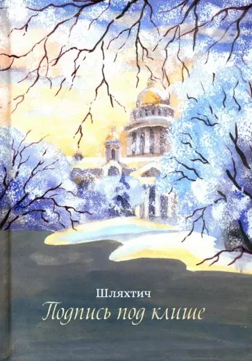 Татьяна Зимина - Подпись под клише Татьяна Зимина - Подпись под клише обложка книги