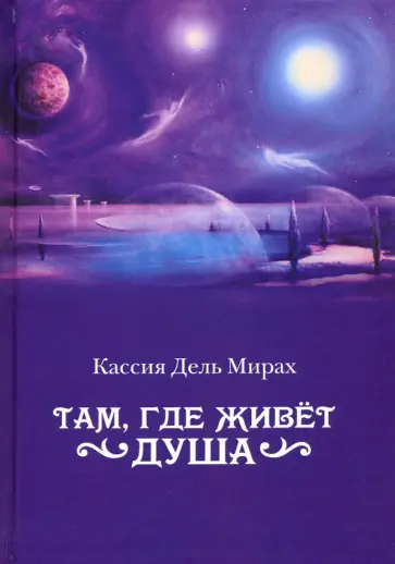 Дель Кассия - Там, где живет душа обложка книги