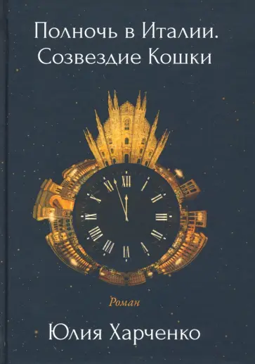 Юлия Харченко - Полночь в Италии. Созвездие Кошки обложка книги