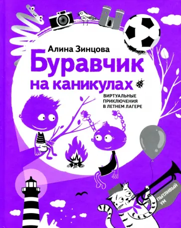 Алина Зинцова - Буравчик на каникулах. Виртуальные приключения в летнем лагере обложка книги