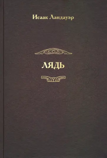 Исаак Ландауэр - Лядь обложка книги