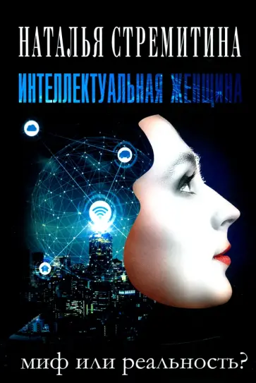Наталья Стремитина - Интеллектуальная женщина – миф или реальность? обложка книги