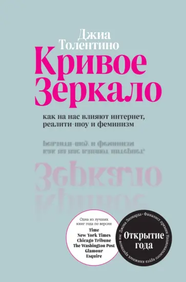 Джиа Толентино - Кривое зеркало. Как на нас влияют интернет, реалити-шоу и феминизм Джиа Толентино - Кривое зеркало. Как на нас влияют интернет, реалити-шоу и феминизм обложка книги